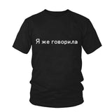 Women Men Russian Letter I TOLD YOU Print T-shirt Girl O-neck casual Summer t shirt femme Gray Black Pink Cotton tshirts Top Tee