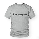Women Men Russian Letter I TOLD YOU Print T-shirt Girl O-neck casual Summer t shirt femme Gray Black Pink Cotton tshirts Top Tee